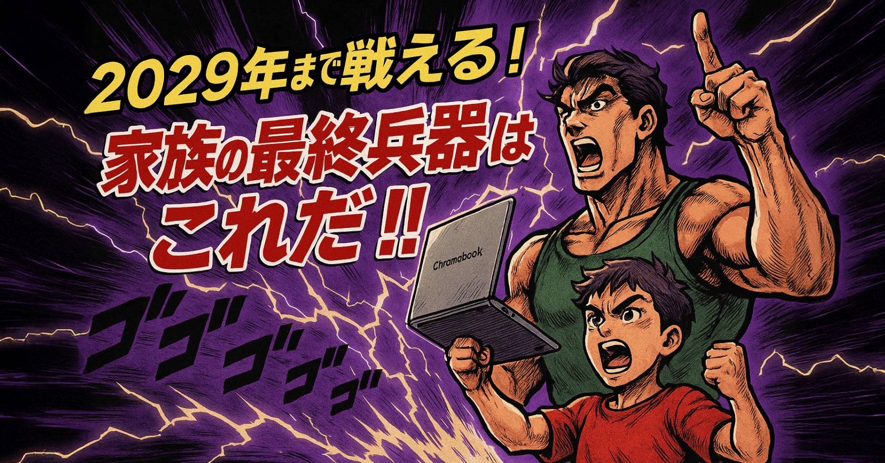 2029年まで戦えるってマジか？！家族の最強Chromebook Y2、ナベキンが
