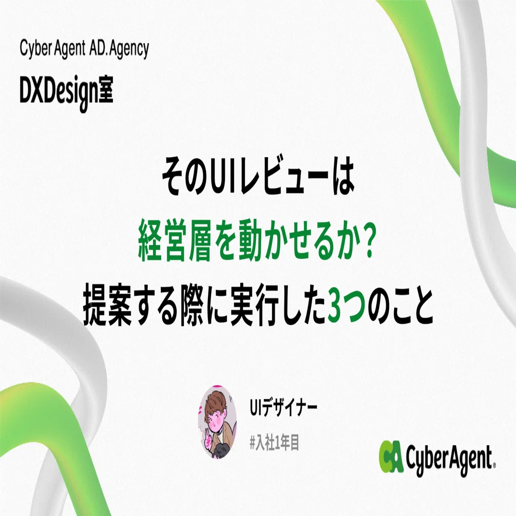 そのUIレビューは経営層を動かせるか？提案する際に実行した3つのこと
