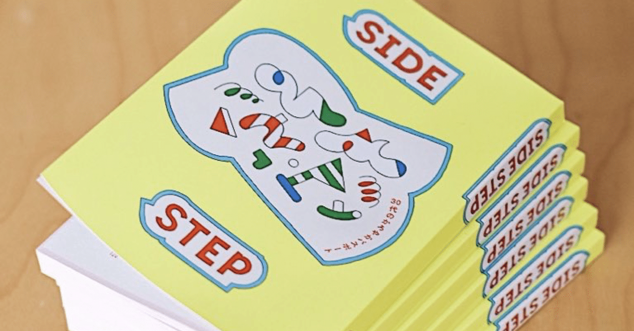 わたしたちの5ヶ月間。ZINE『SIDE STEP』制作日記🐶🪽｜mutsumi okazaki