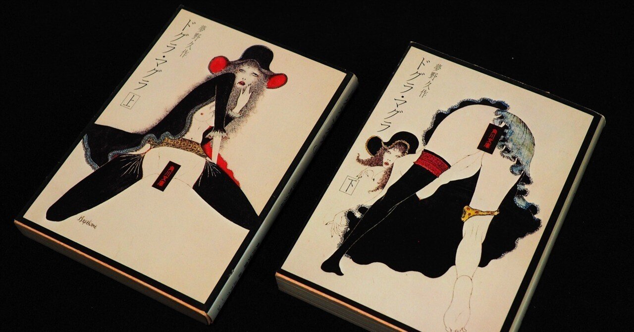 夢野久作の「ドグラ・マグラ」｜emotuss