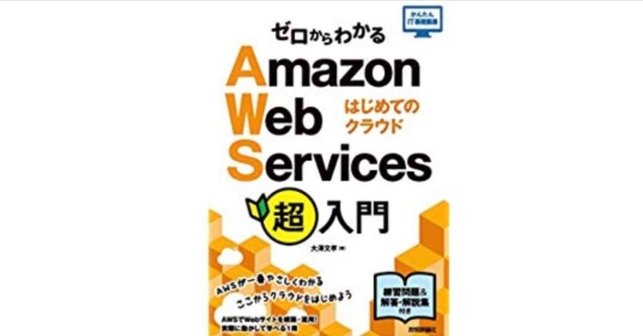 Aws習得編 ゼロからわかるaws超入門 Chapter5 ジュン 初学者に寄り添うエンジニア Note