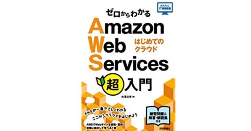 aws習得編 ゼロからわかるaws超入門 chapter5 ジュン note