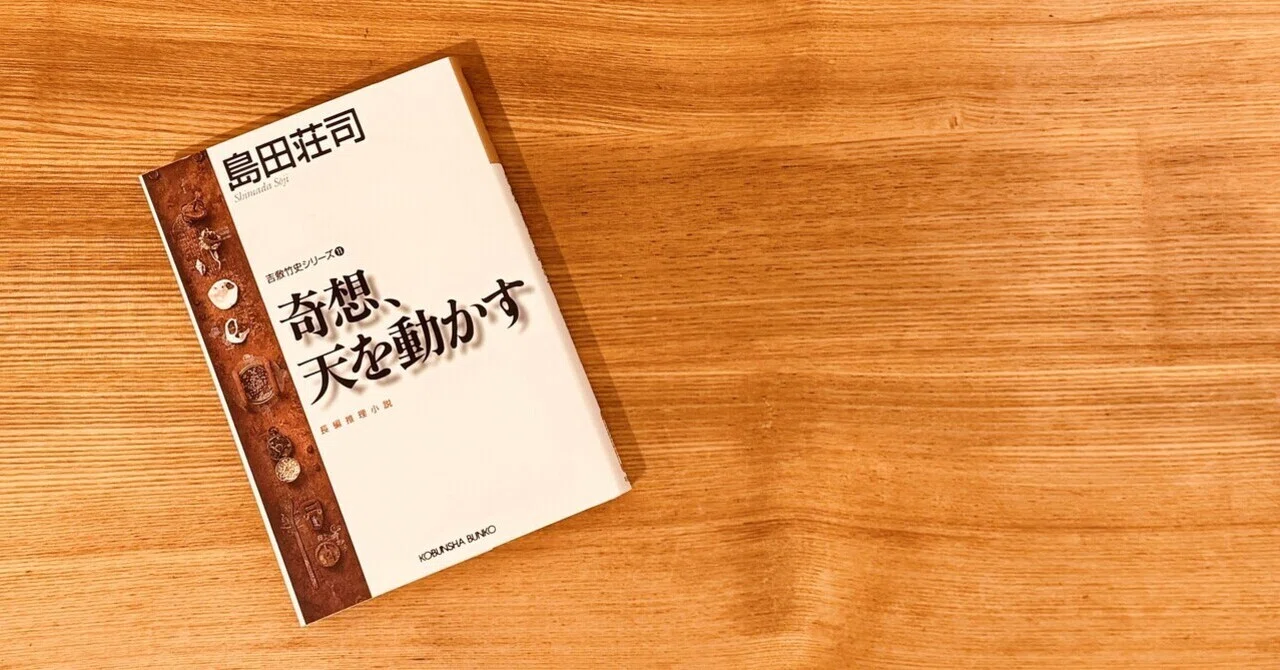 読書『奇想、天を動かす』｜あおむん?。