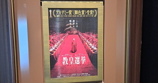社畜映画「教皇選挙」〜枢機卿だって社会に揉まれてる〜｜根尾ねおり