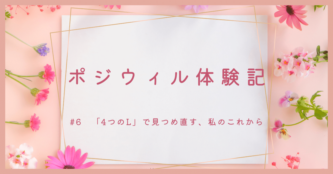 「4つのL」で見つめ直す、私のこれから～ポジウィル体験記#6～shiii@転職活動中❁