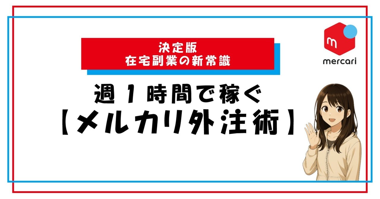 【決定版】在宅副業の新常識週1時間で稼ぐ【メルカリ外注術】メルカリ輸出@中谷