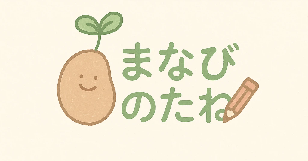 まなびのたね｜note