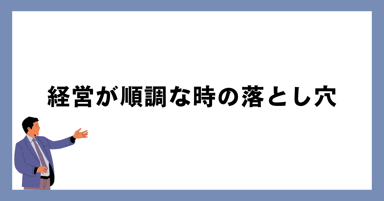 経営が順調な時の落とし穴開運成彦 ★ 脱サラ・起業・副業支援 雑用代行ビジネス(便利屋業)【公式】