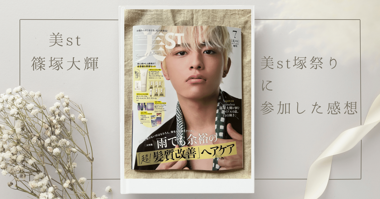 美st 篠塚大輝】美st塚祭りに参加して｜カケラログ