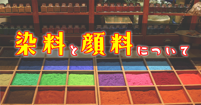 ミニチュア入門 染料と顔料について ミニもの ミニチュア製作 Note ミニチュア入門 染料と顔料について ミニもの ミニチュア製作 Note