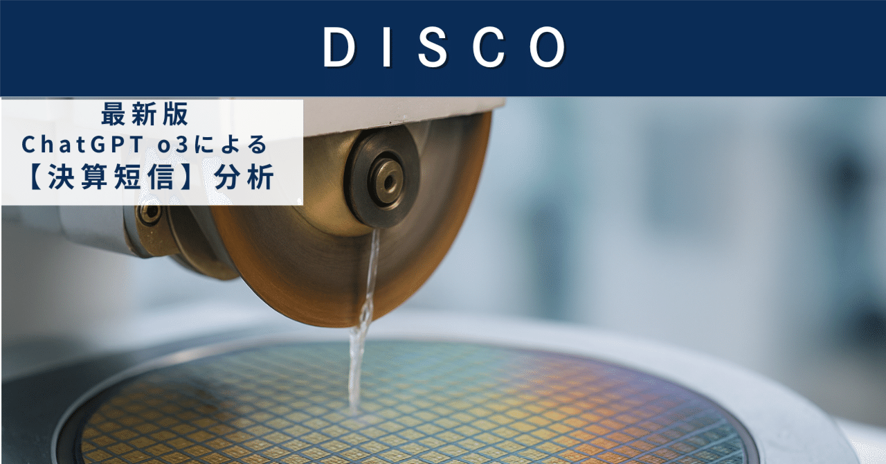 【決算短信】ディスコ（6146）　“切る・磨く”で世界を制す半導体装置メーカーの実力と課題AIによる個別株情報分析室