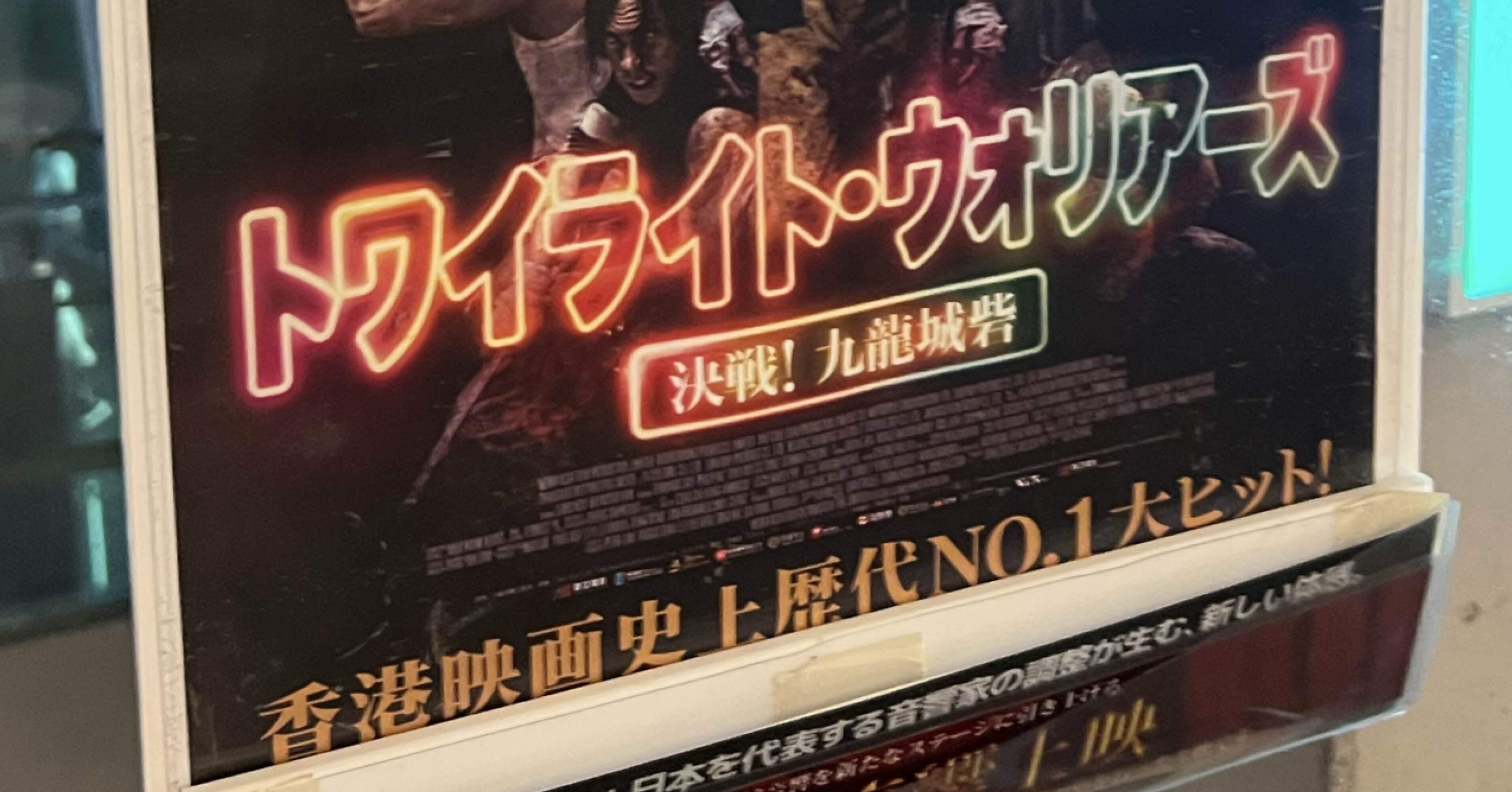 3日ぶり5回目、龍捲風に会いに『トワイライト・ウォリアーズ』感想｜ス