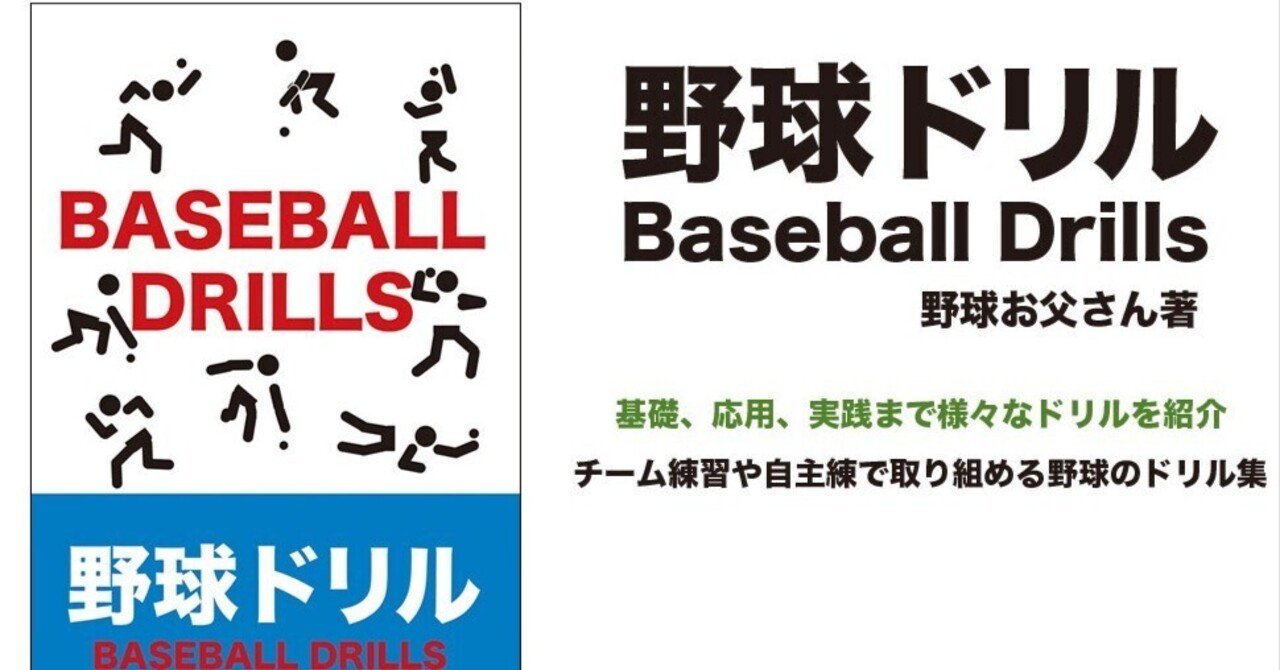 野球ドリル集（自主練やチーム練習で取り組める基礎、応用、実践ドリル