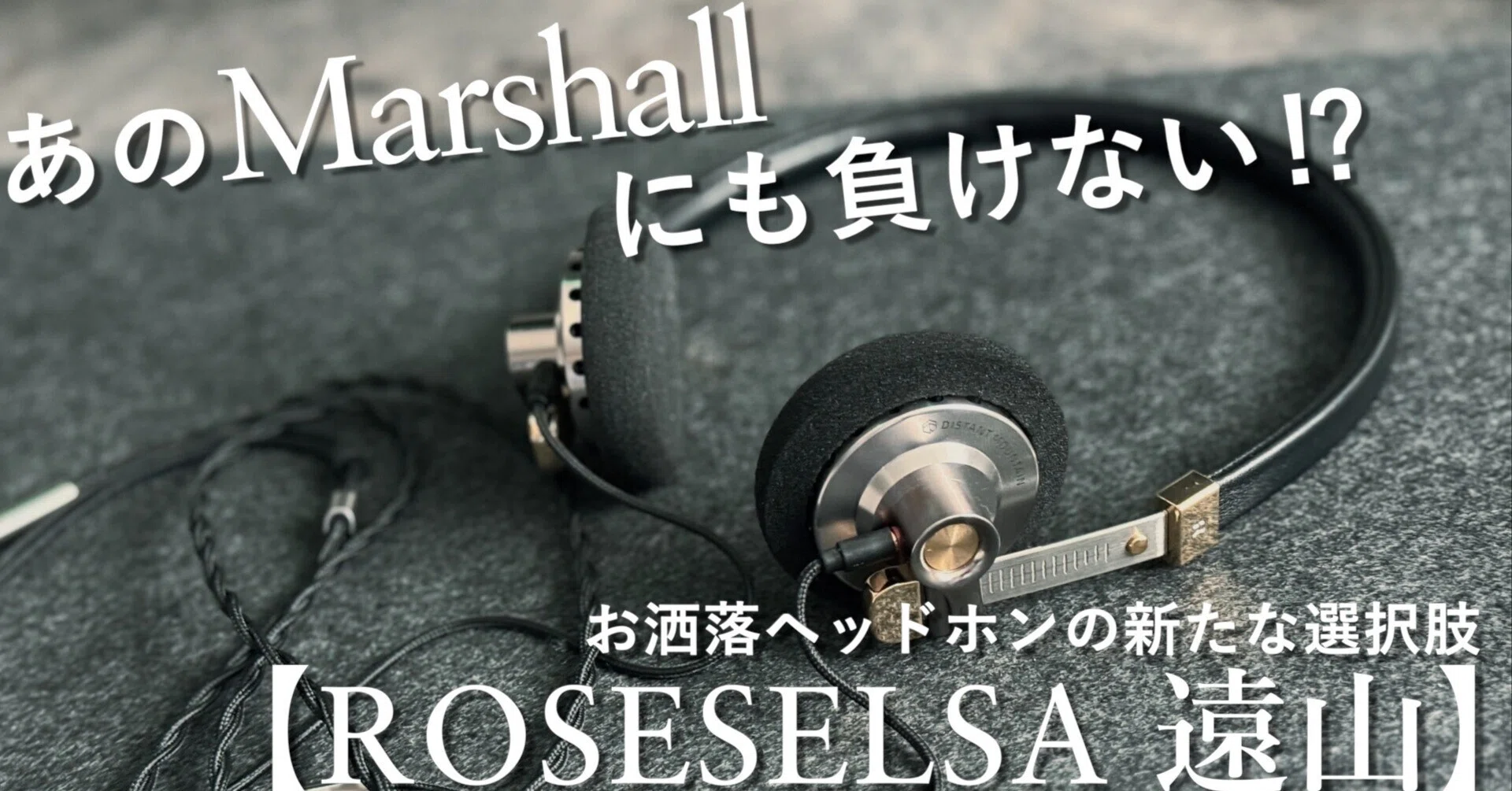 あのMarshallにも負けない⁉お洒落ヘッドホンの新たな選択肢【ROSESELSA