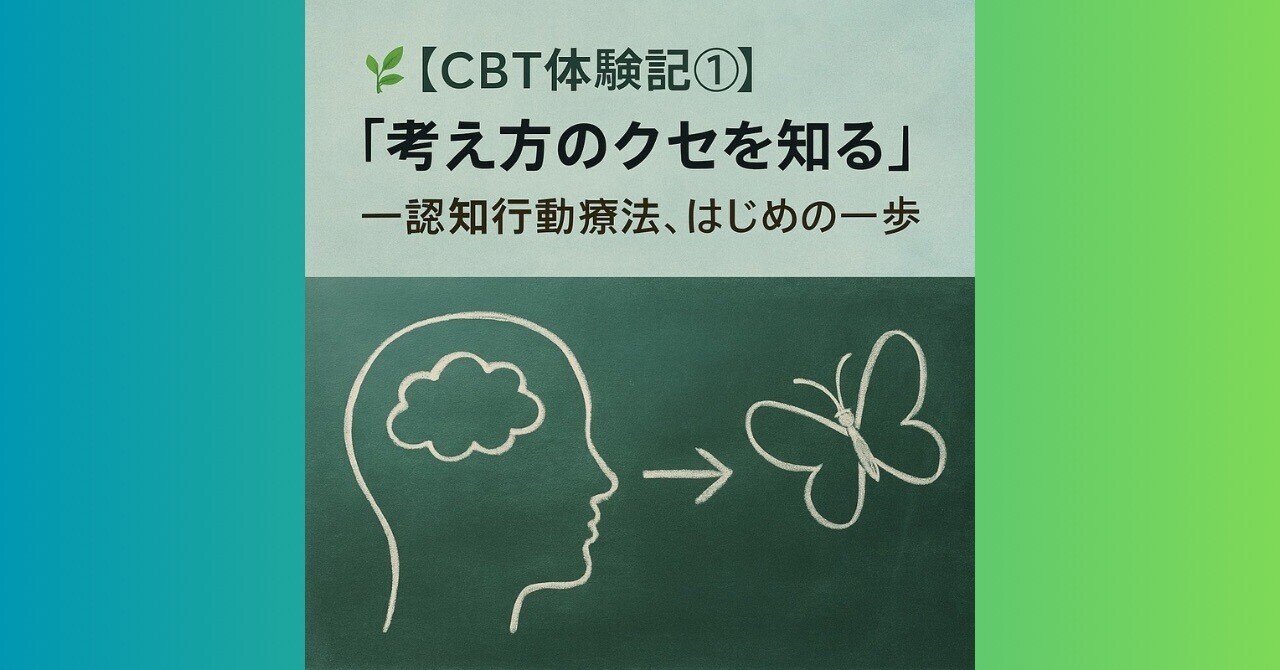 🌿【CBT体験記①】「考え方のクセを知る」──認知行動療法、はじめの一歩ヒデロー