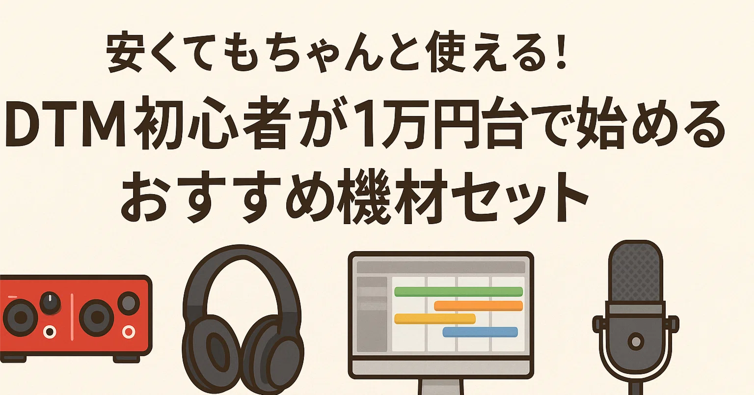 安くてもちゃんと使える！DTM初心者が1万円台で始めるおすすめ機材