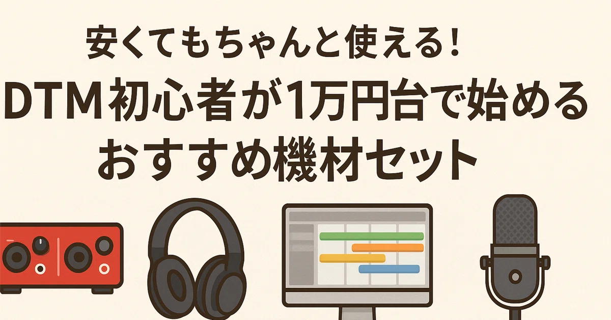 安くてもちゃんと使える！DTM初心者が1万円台で始めるおすすめ