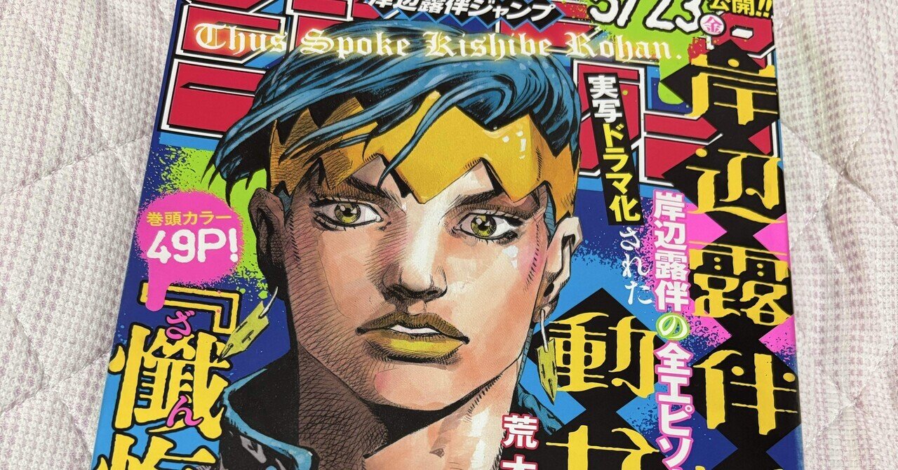 百葉の日記（岸辺露伴ジャンプ買った！）｜百葉