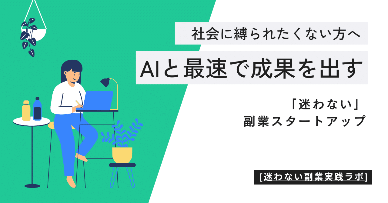 副業、何から?AIと見つける「迷わない」あなただけのテーマ【無料版マニュアル】AIで副業/量より質な仕組み作り