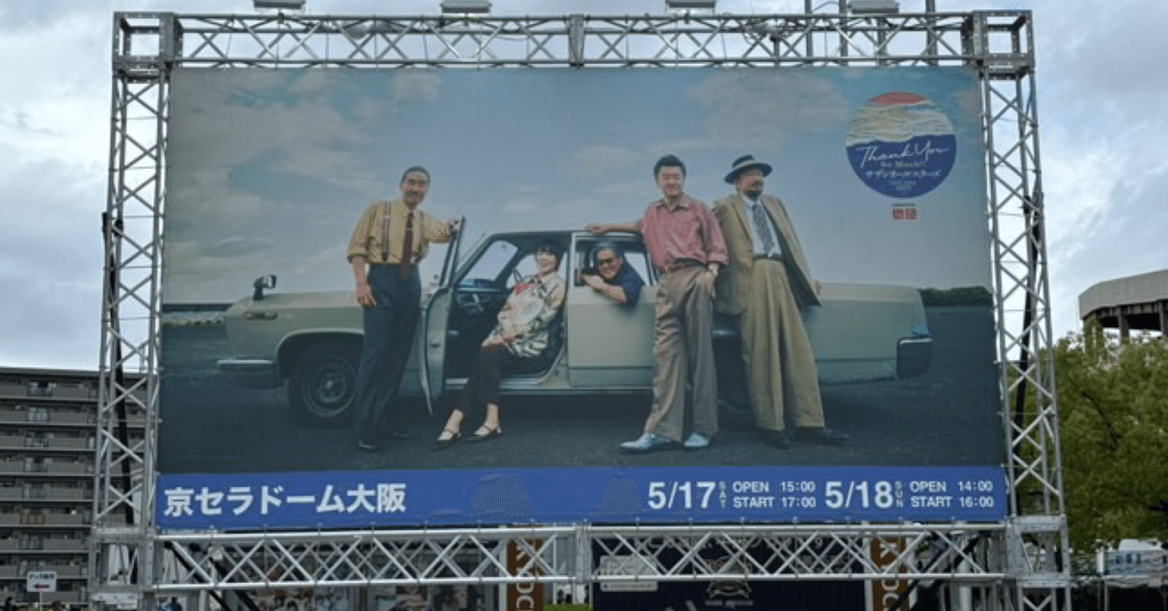 サザンオールスターズ】LIVE TOUR 2025 「THANK YOU SO MUCH