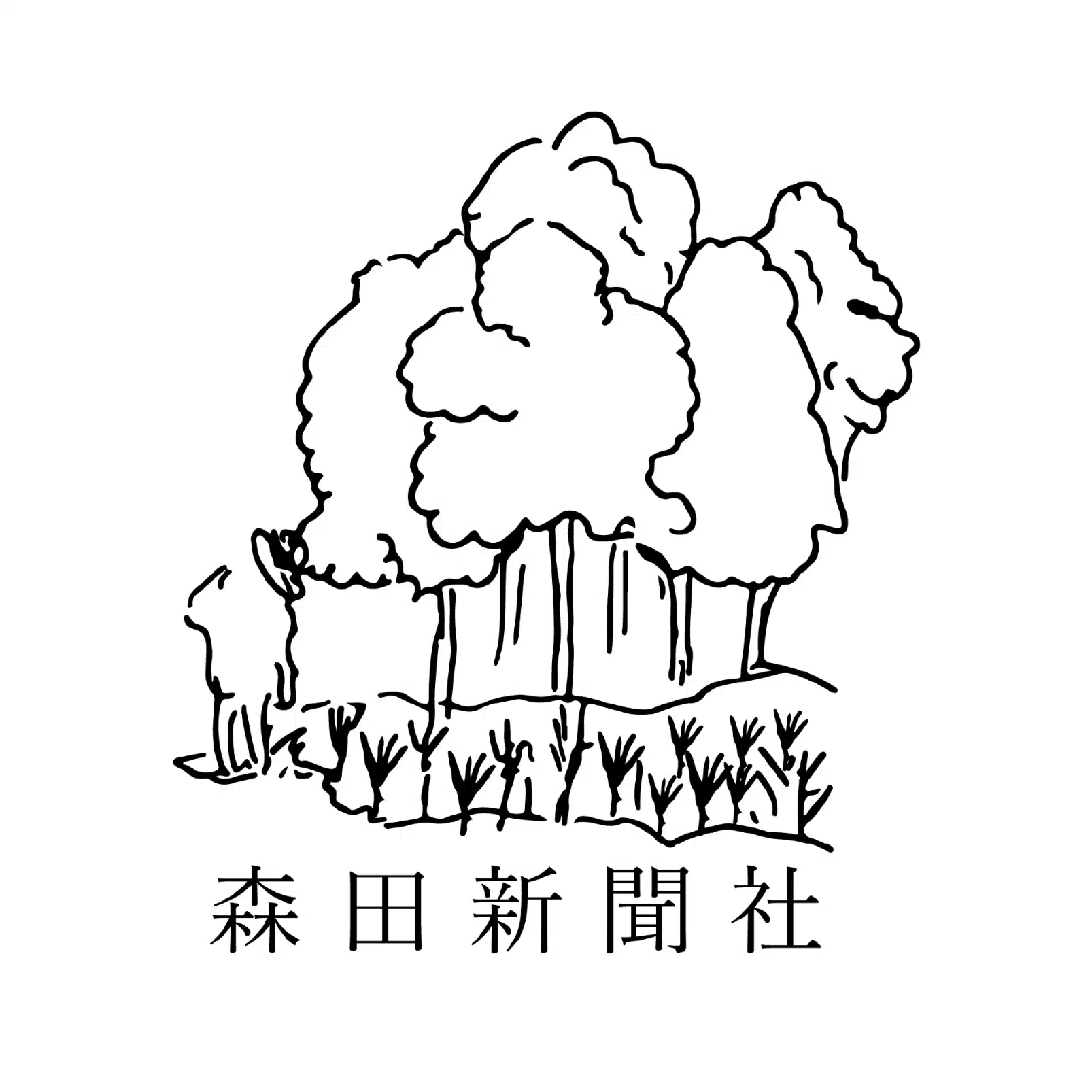 森田新聞社