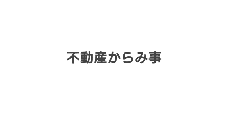 sタイトル不動産からみ事