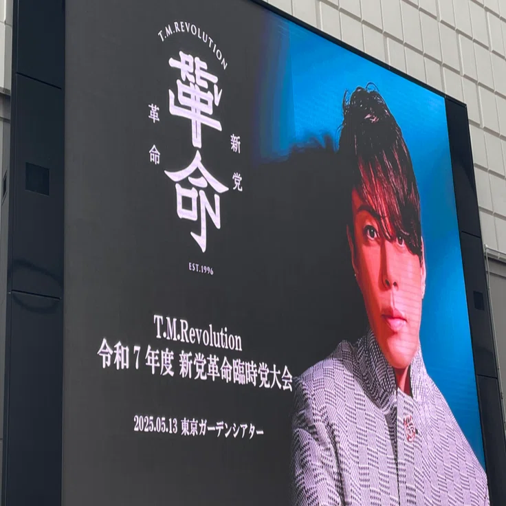 令和7年度新党革命 臨時党大会を終えて｜Akari.