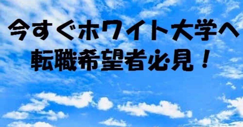 前編 400倍以上の倍率を突破し人気の私立大学職員に内定した者によるノウハウ 方法論 転職活動の流れ 志望動機 自己pr 職務経歴書 筆記試験 大学職員の役割 大学という存在の 都内の大学職員 Note