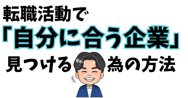 いい会社」はどこにある？──自分だけの「最高の職場」が