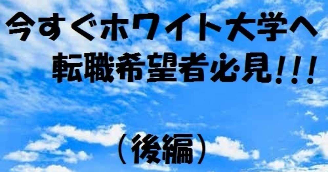 後編 400倍以上の倍率を突破し人気の私立大学職員に内定した者によるノウハウ 方法論 面接対策 面接過去問60問 2種類の面接試験と最終面接の理解 大学業界についての理解と方法 参考にすべき本 都内の大学職員 Note