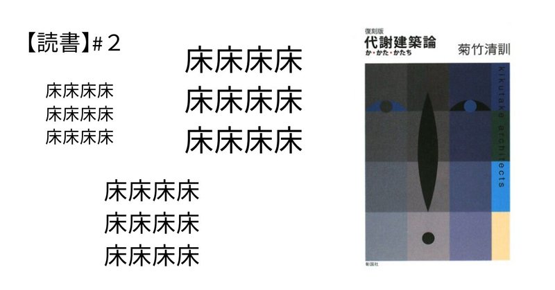 代謝建築論: か・かた・かたち 復刻版(菊竹清訓) / 都築書店