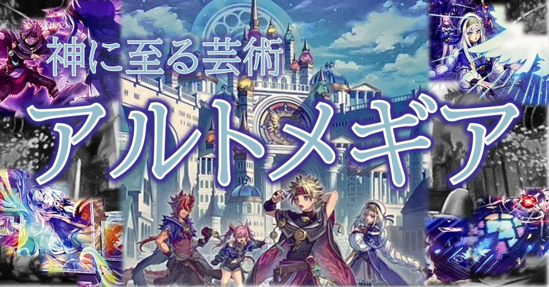 神に至る芸術【アルトメギア】｜HiR0
