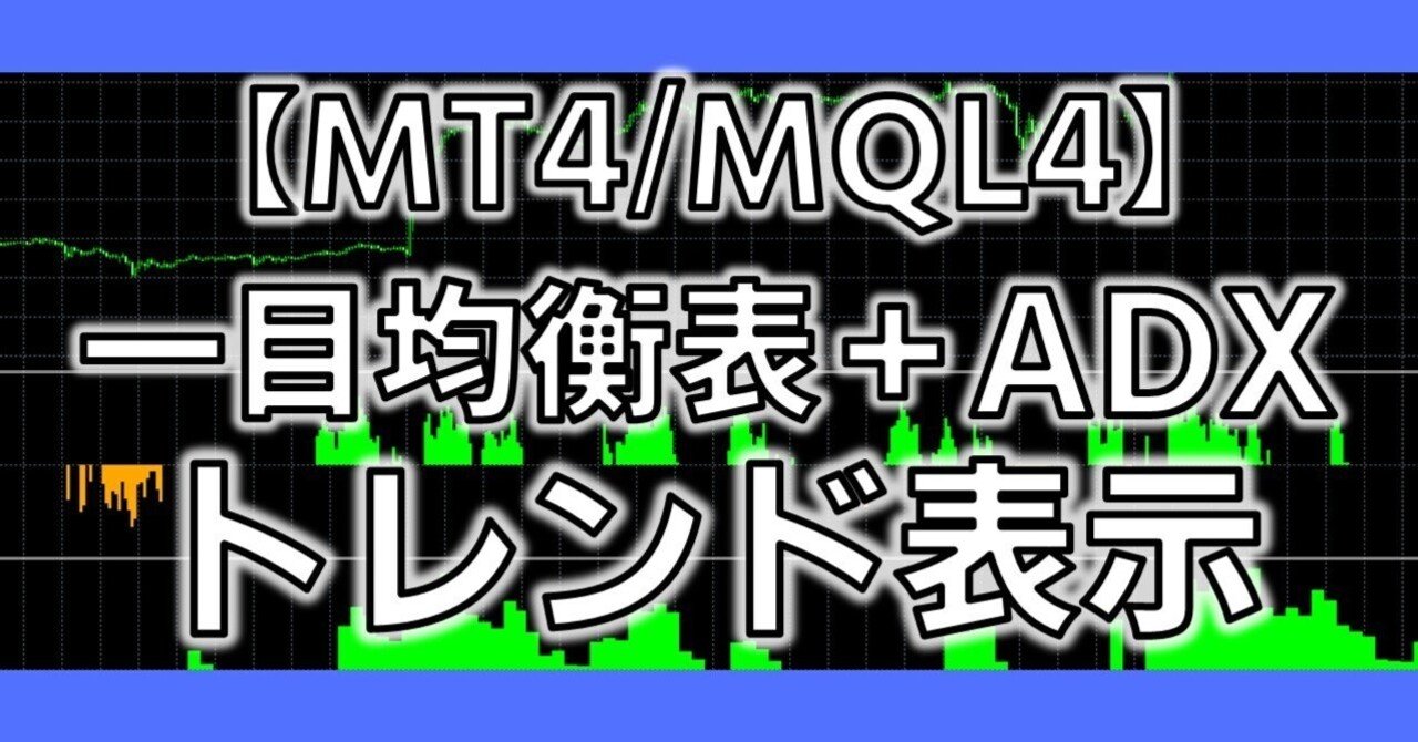 MT4/MQL4】一目均衡表+ADXトレンド表示ツール ソースコード無料