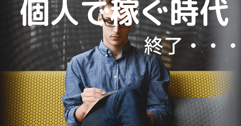 個人で稼ぐ時代終わる3つの理由 次の時代はどんな時代 心理カウンセラー大山 裕介 スタンドfm Seeds Note