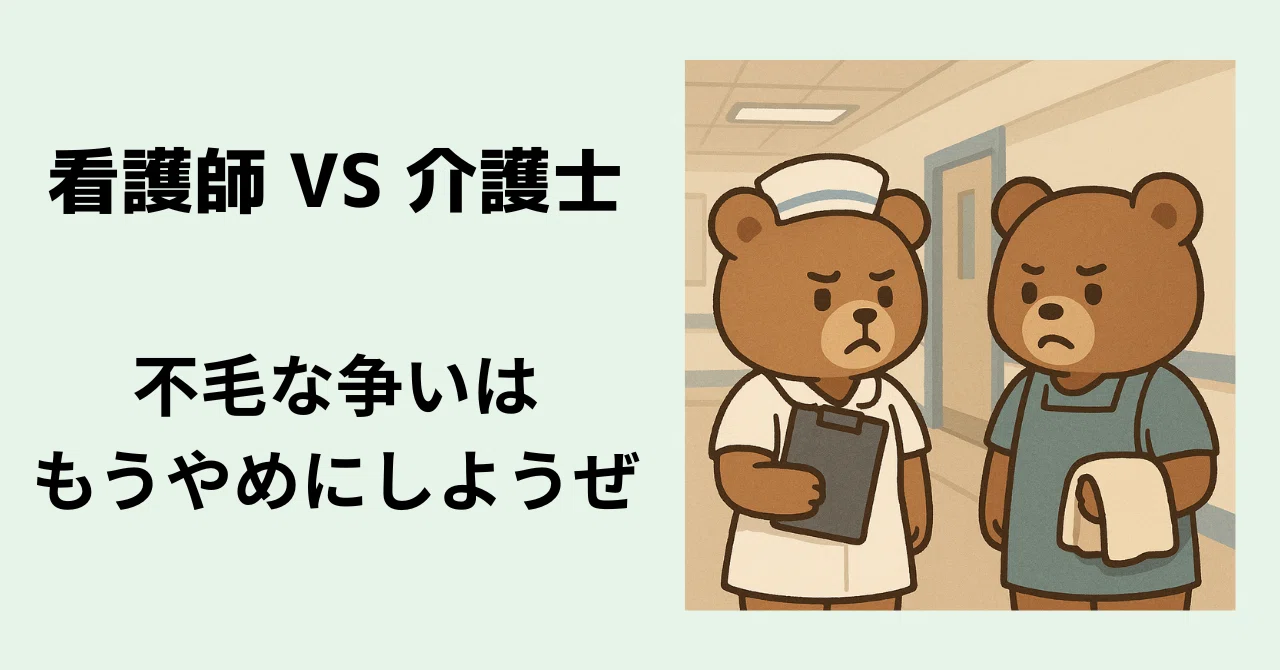 介護 士 看護 師 違い
