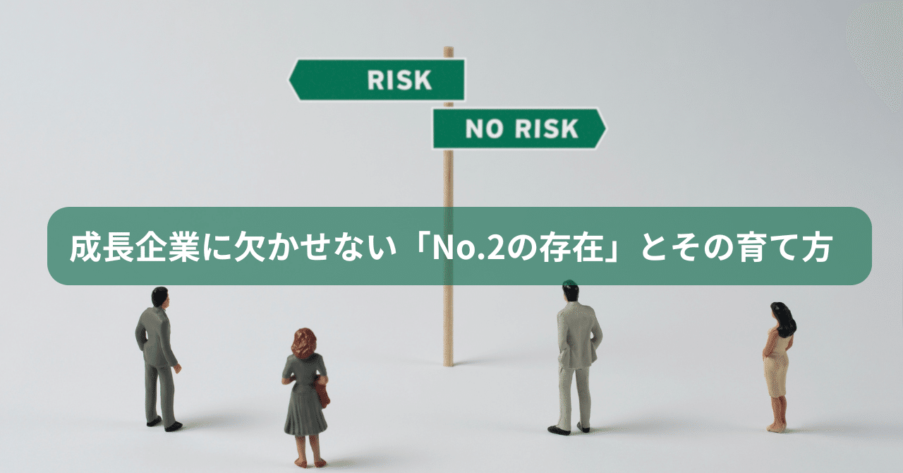 成長企業に欠かせない「No.2の存在」とその育て方菅谷朋樹 経営者のパートナー税理士