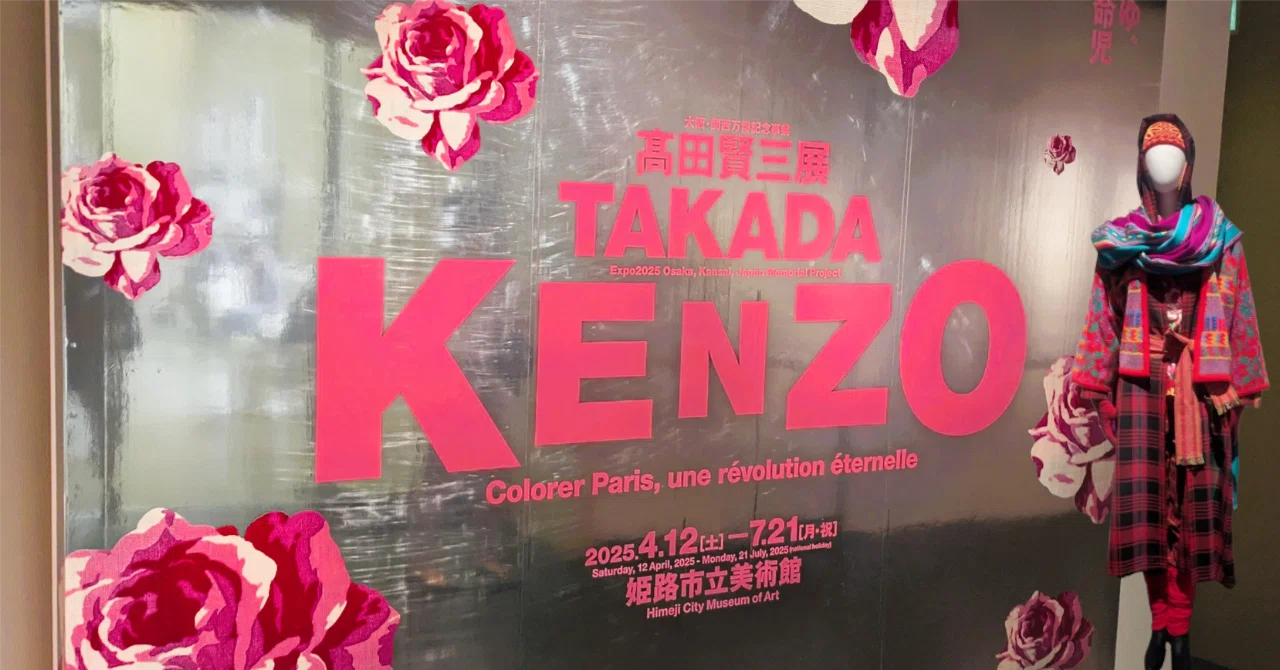 姫路の本気を見てきた「髙田賢三展 パリに燃ゆ、永遠の革命児」 |dale 姫路の本気を見てきた「髙田賢三展 パリに燃ゆ、永遠の革命児」 |dale