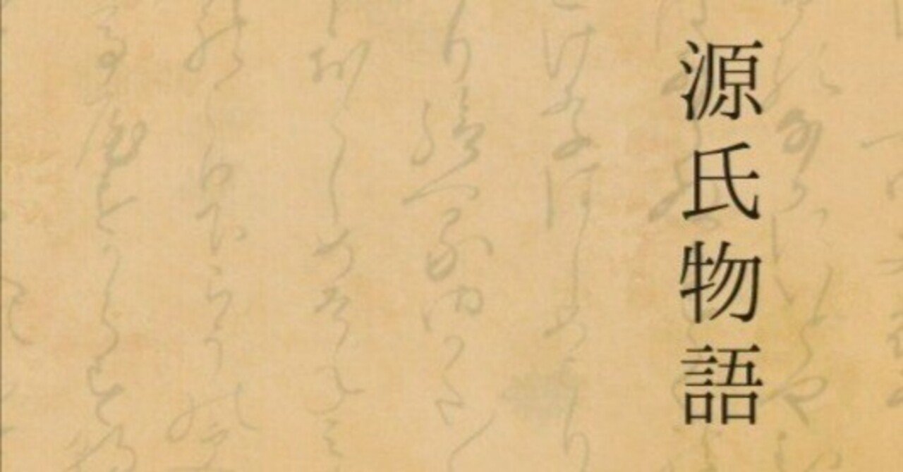 【時間指定不可】 源氏物語 現代語訳[朝顔]｜Seiji Kato (仏光) 和書