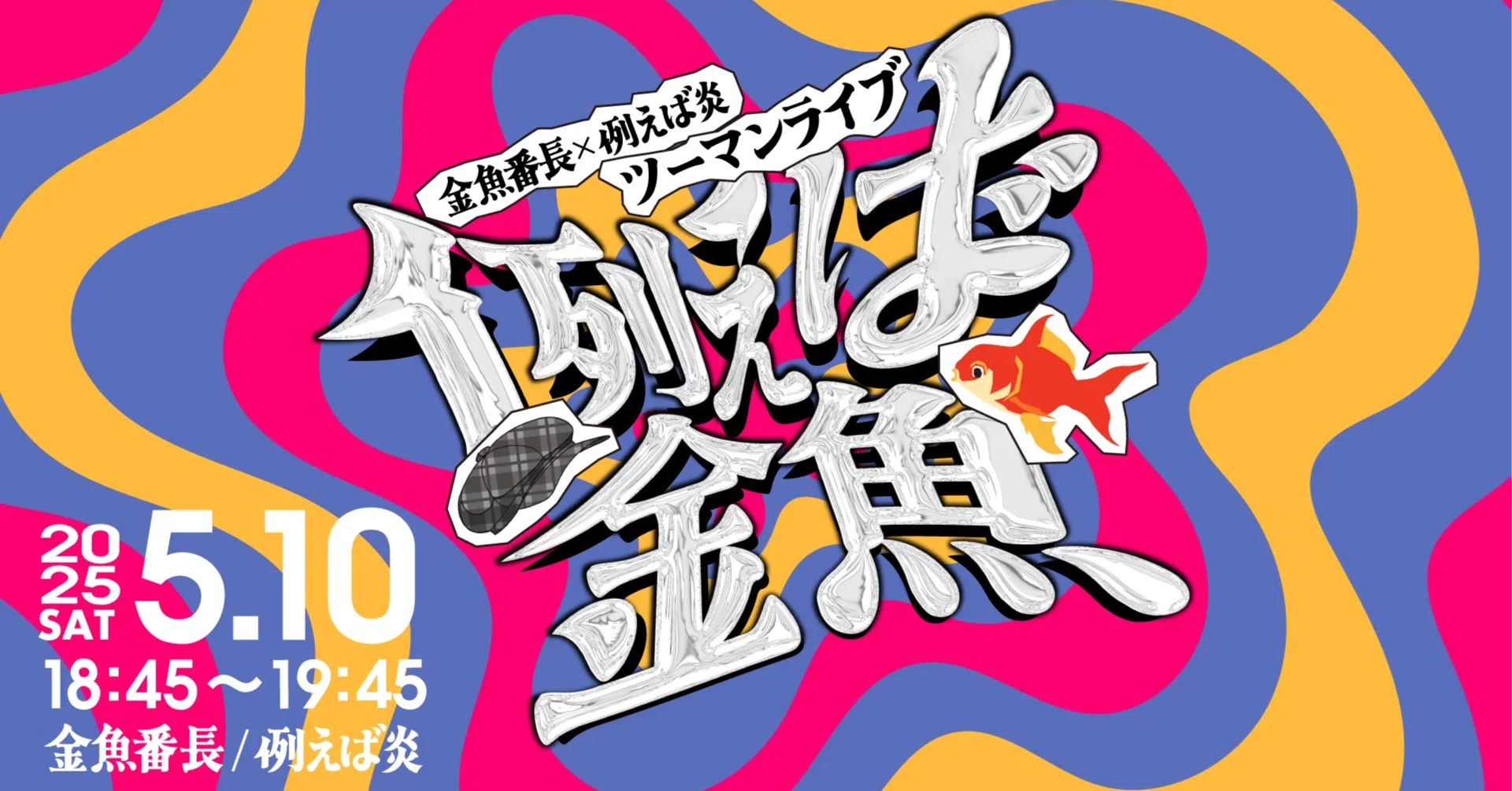 金魚番長×例えば炎ツーマンライブ「例えば金魚」（25/05/10 18:45）｜のし
