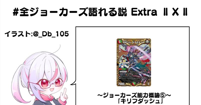 全ジョーカーズ語れる説Extra 別冊キリフダッシュまとめ - 2025-05