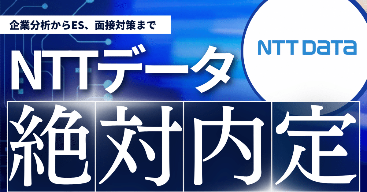 【おすすめ】 NTTデータ完全選考攻略Tips（2.3万字）｜けいと＠IT企業就活 人文