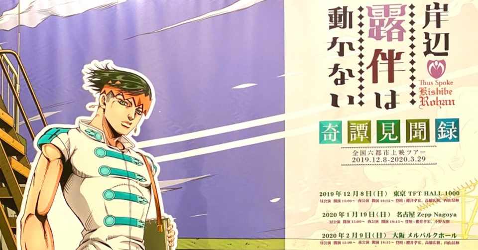 02 09 岸辺露伴は動かない 奇譚見聞録 Ova上映ツアー 夜の部 メルパルクホール大阪 窪田恵理奈 Note
