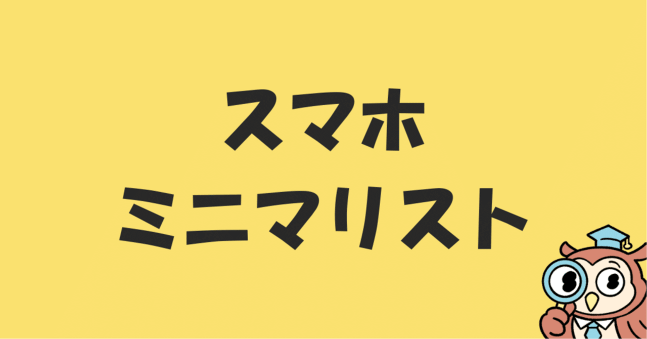 スマホの中身を断捨離したら、頭の中のゴミがからっぽになった