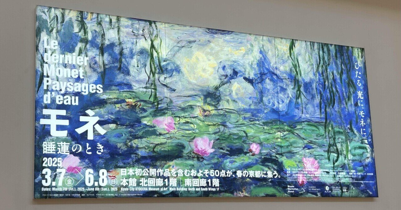 コラム：モネ 睡蓮のとき｜左々木ため息