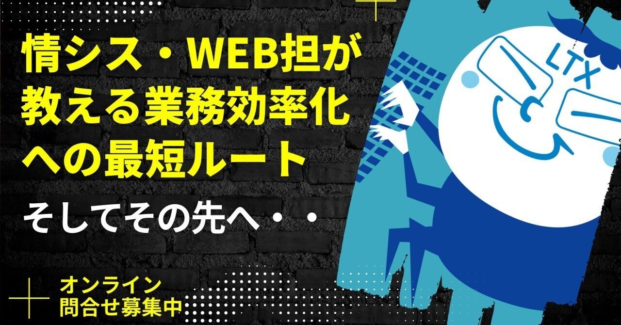 情シス・WEB担が教える業務効率化への最短ルート!そしてその先へ・・LTX_ikehiro@情シス、web担