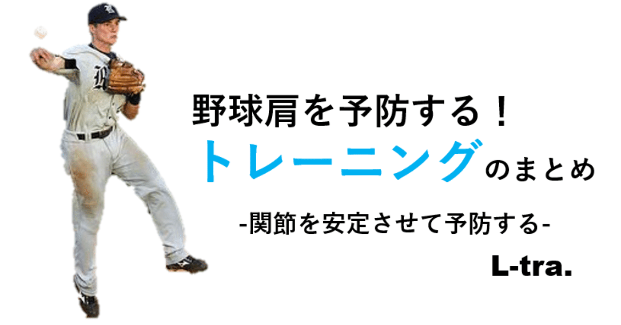 野球肩を予防する トレーニングのまとめ 佐藤 康 Note