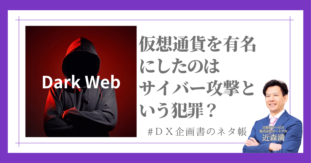 仮想通貨を有名にしたのは犯罪だった？サイバー攻撃が広めた“皮肉なテクノロジー普及史  ｜#超知性ASI時代のＤＸ企画書のネタ帳｜近森満｜DXコンサルタント／IT人材育成／検定事業化｜超知性AI時代のマインドセット