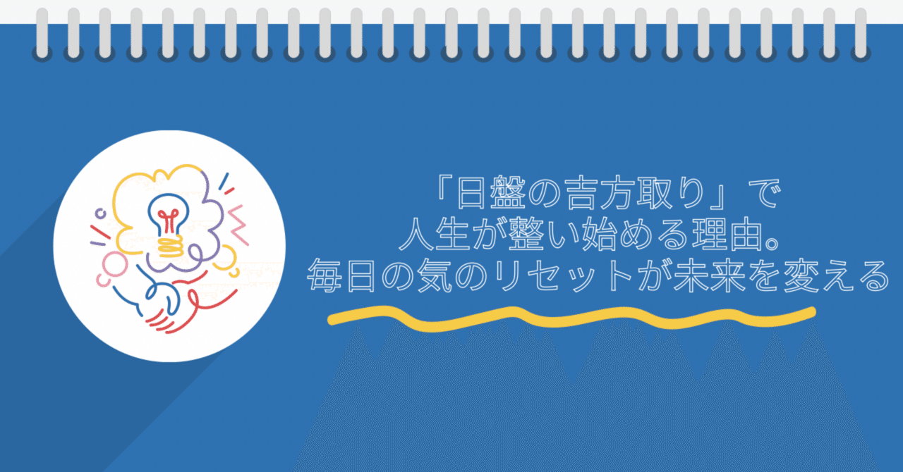 日盤の吉方取り」で人生が整い始める理由。毎日の気のリセットが