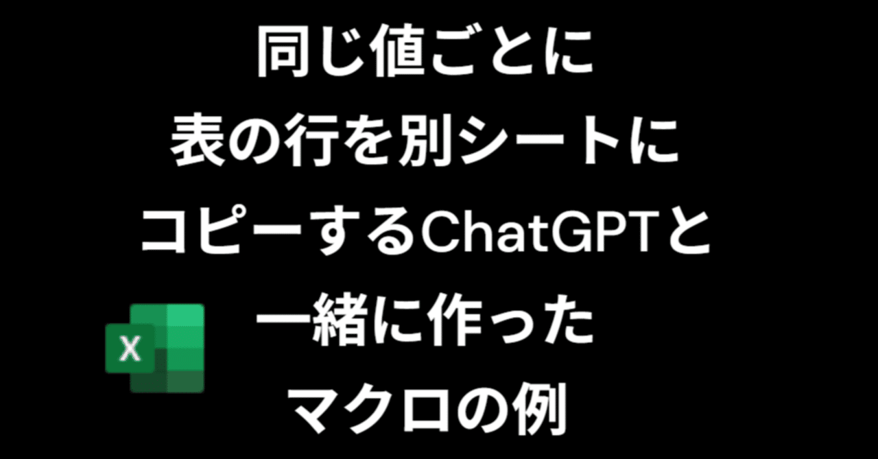 同じ値ごとに表の行を別シートにコピーするよwithChatGPTmakotoym