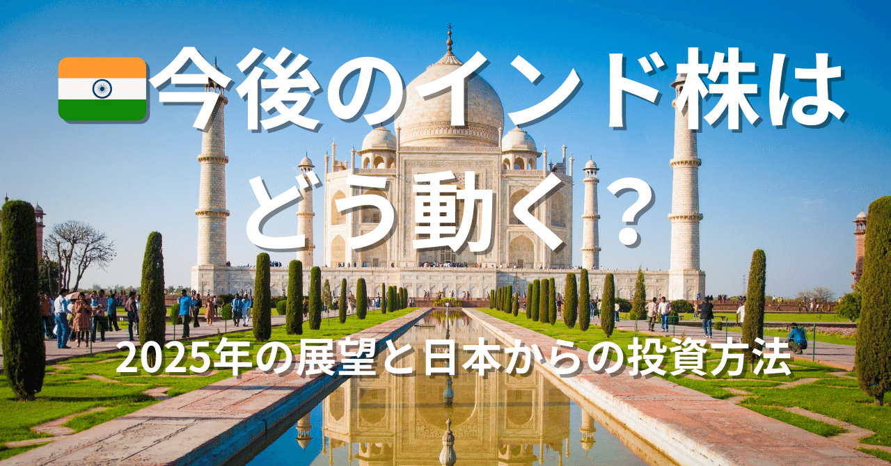 🇮🇳今後のインド株はどうなる？注目される理由と投資戦略【2025年版】｜hi
